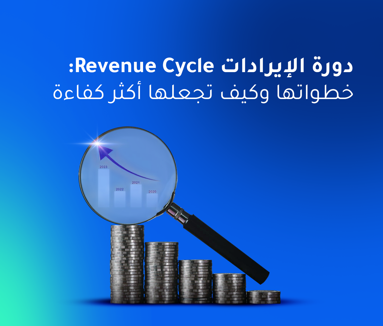 دورة الإيرادات Revenue Cycle: خطواتها وكيف تجعلها أكثر كفاءة؟